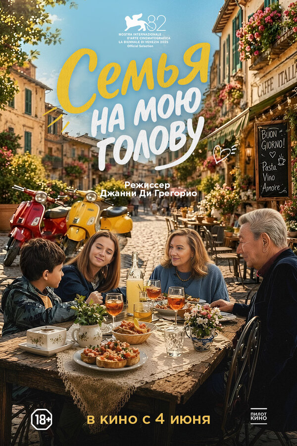 Семья на мою голову - постер